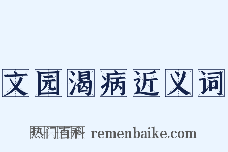 文园渴病近义词是什么意思的图片